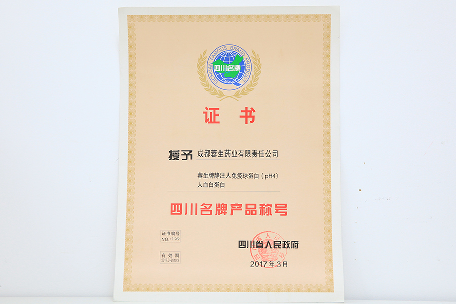 2017四川名牌產(chǎn)品稱號