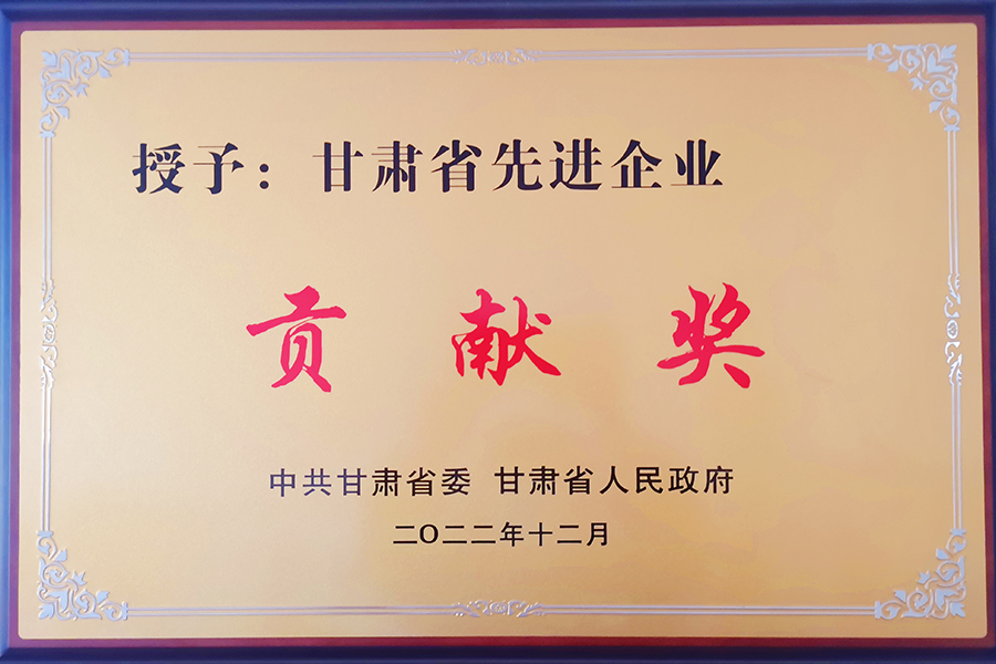 甘肅省先進企業(yè)貢獻獎-蘭州生物制藥