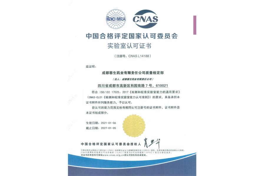 中國合格評定國家認可委員會實驗室認可證書（CNAS L14188）-成都蓉生