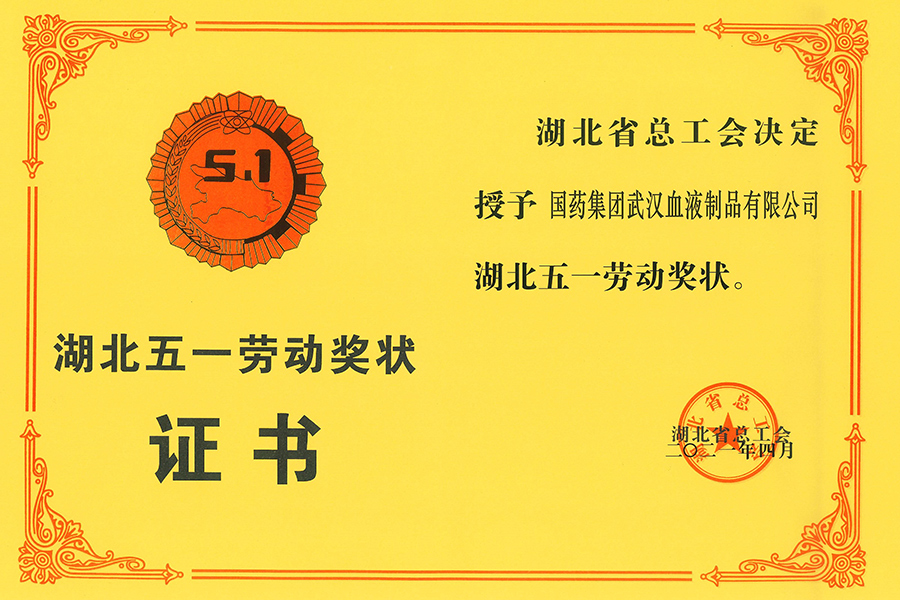 湖北五一勞動獎-武漢生物制藥