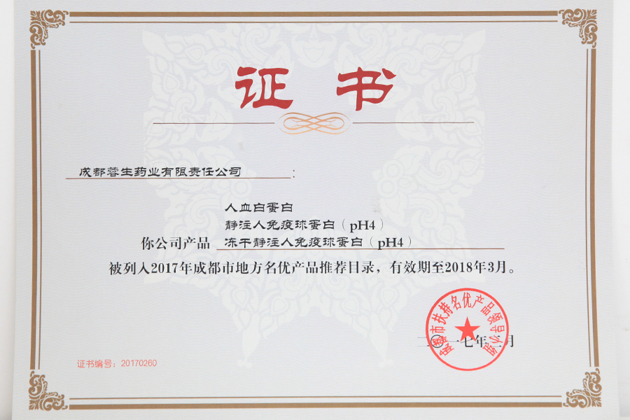 2017成都市地方名優(yōu)產(chǎn)品推薦目錄（人白、靜丙、凍干靜丙）