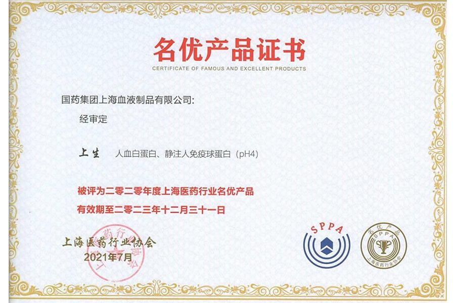 上海血制人血白蛋白、靜注人免疫球蛋白被評為2020年度上海醫(yī)藥行業(yè)名優(yōu)產(chǎn)品