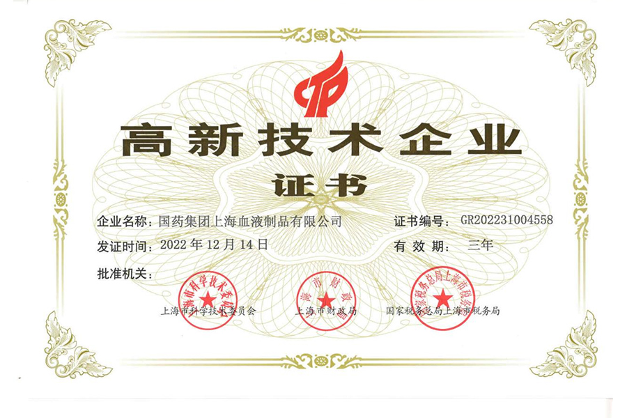 高新技術(shù)企業(yè)-上海血制