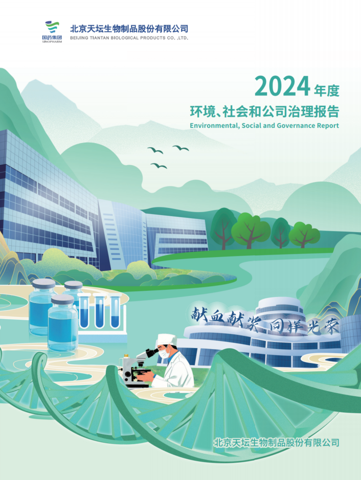 2024年度環(huán)境、社會(huì)及治理（ESG）報(bào)告